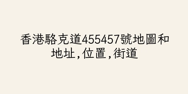 香港駱克道455457號地圖和地址,位置,街道
