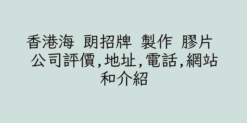 香港海 朗招牌 製作 膠片 公司評價,地址,電話,網站和介紹