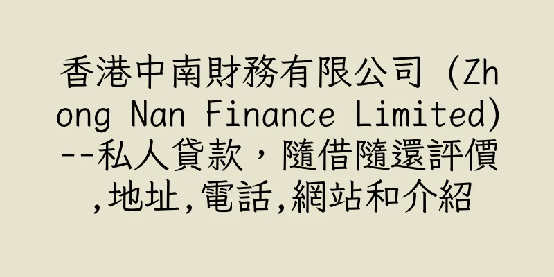 香港中南財務有限公司 (Zhong Nan Finance Limited)--私人貸款，隨借隨還評價,地址,電話,網站和介紹
