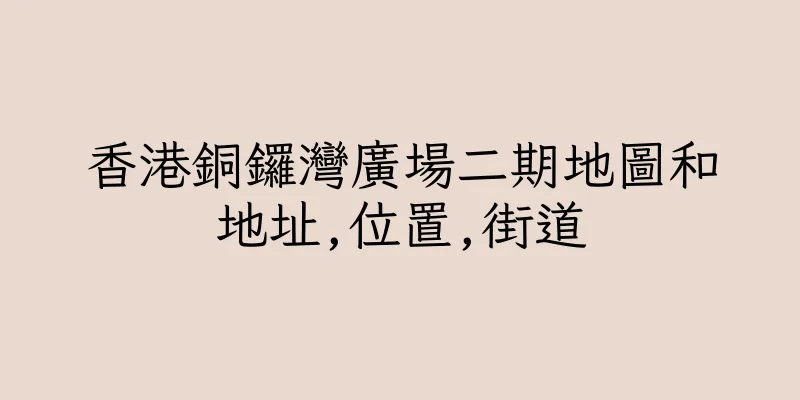 香港銅鑼灣廣場二期地圖和地址,位置,街道