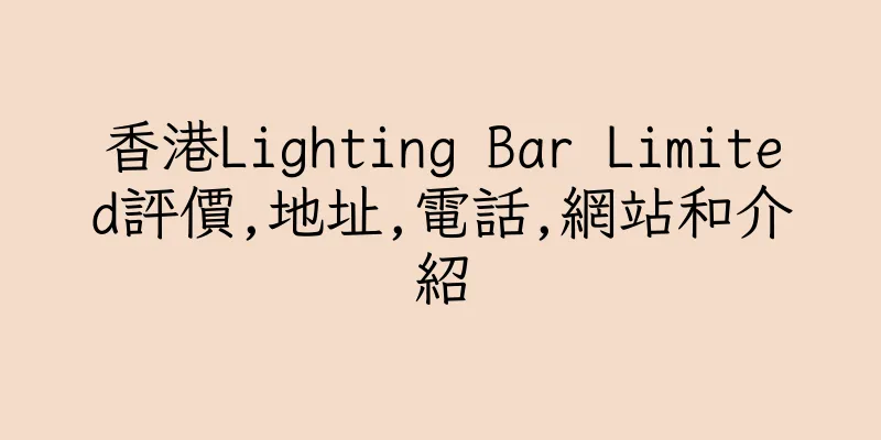 香港Lighting Bar Limited評價,地址,電話,網站和介紹