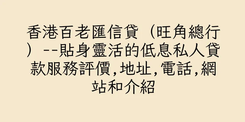 香港百老匯信貸（旺角總行）--貼身靈活的低息私人貸款服務評價,地址,電話,網站和介紹