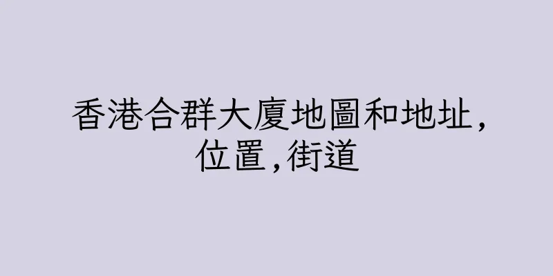 香港合群大廈地圖和地址,位置,街道