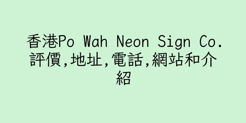 香港Po Wah Neon Sign Co.評價,地址,電話,網站和介紹