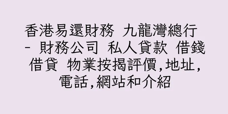 香港易還財務 九龍灣總行 - 財務公司 私人貸款 借錢借貸 物業按揭評價,地址,電話,網站和介紹