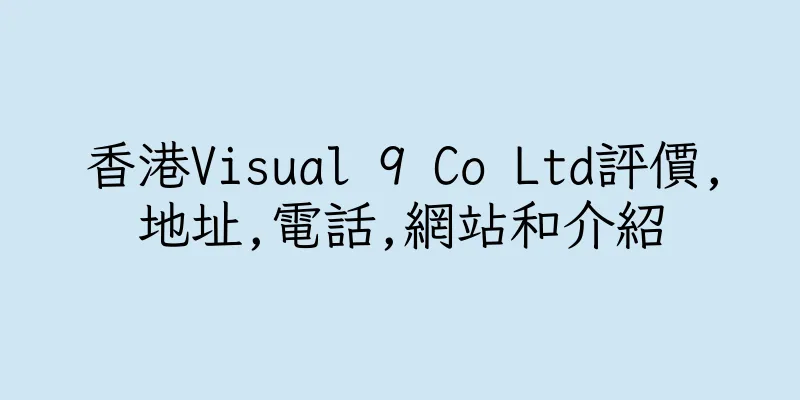 香港Visual 9 Co Ltd評價,地址,電話,網站和介紹