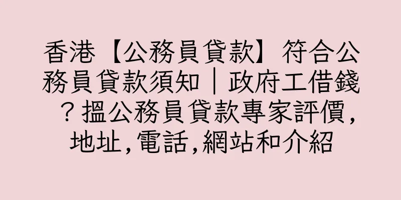 香港【公務員貸款】符合公務員貸款須知｜政府工借錢？搵公務員貸款專家評價,地址,電話,網站和介紹
