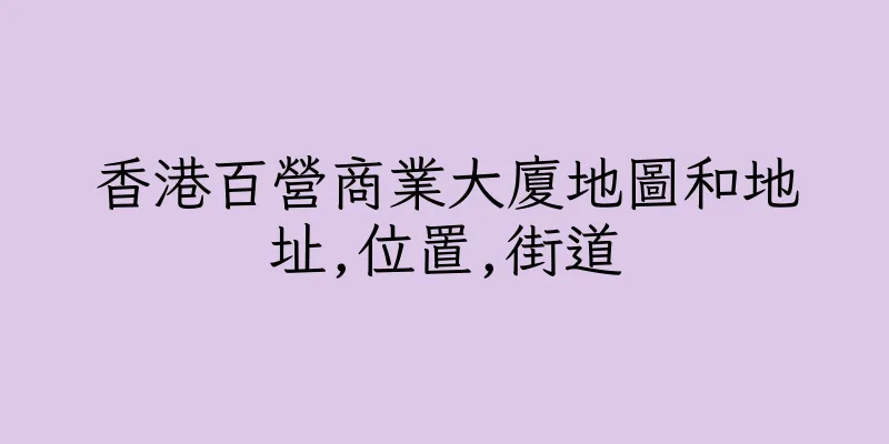 香港百營商業大廈地圖和地址,位置,街道