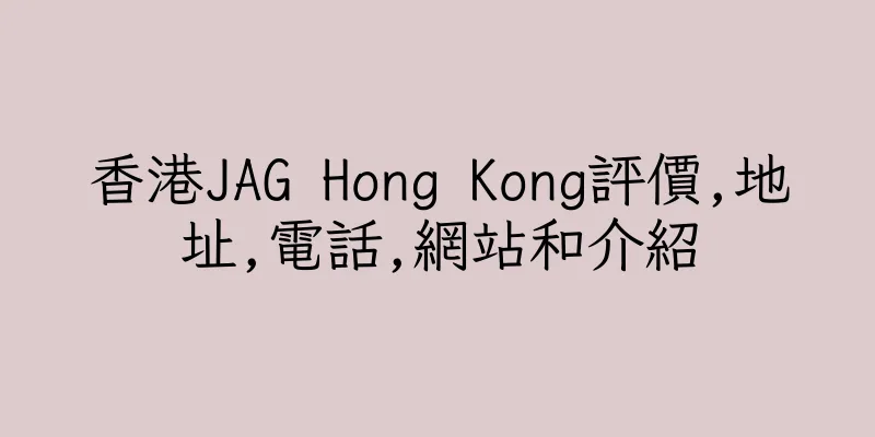 香港JAG Hong Kong評價,地址,電話,網站和介紹