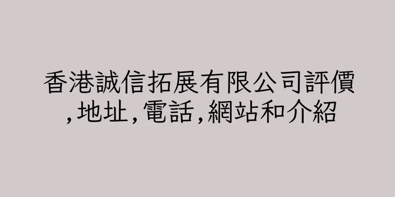 香港誠信拓展有限公司評價,地址,電話,網站和介紹