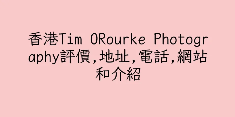 香港Tim ORourke Photography評價,地址,電話,網站和介紹
