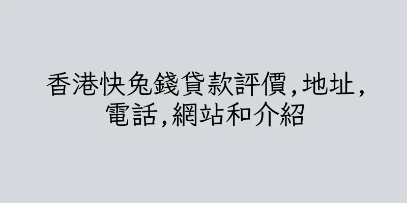 香港快兔錢貸款評價,地址,電話,網站和介紹