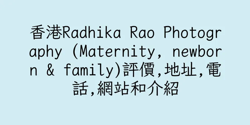 香港Radhika Rao Photography (Maternity, newborn & family)評價,地址,電話,網站和介紹