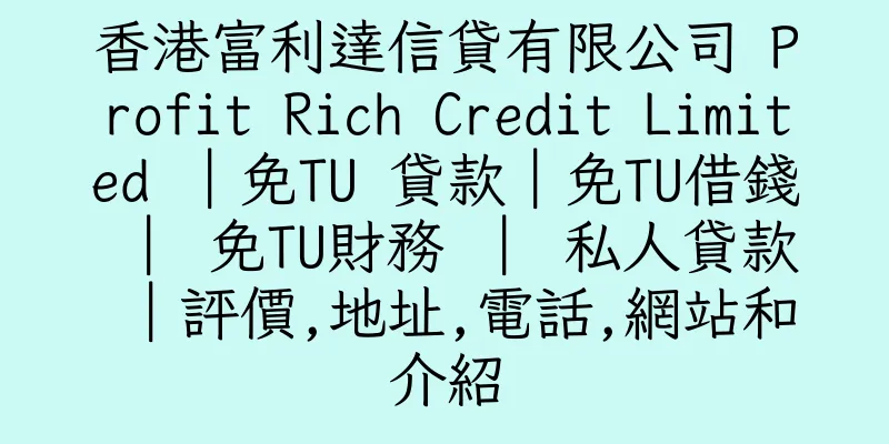 香港富利達信貸有限公司 Profit Rich Credit Limited ｜免TU 貸款｜免TU借錢 ｜ 免TU財務 ｜ 私人貸款 ｜評價,地址,電話,網站和介紹