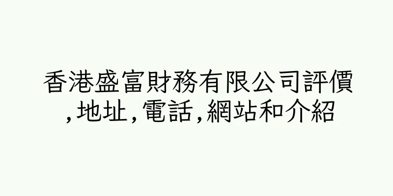 香港盛富財務有限公司評價,地址,電話,網站和介紹