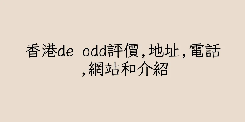香港de odd評價,地址,電話,網站和介紹