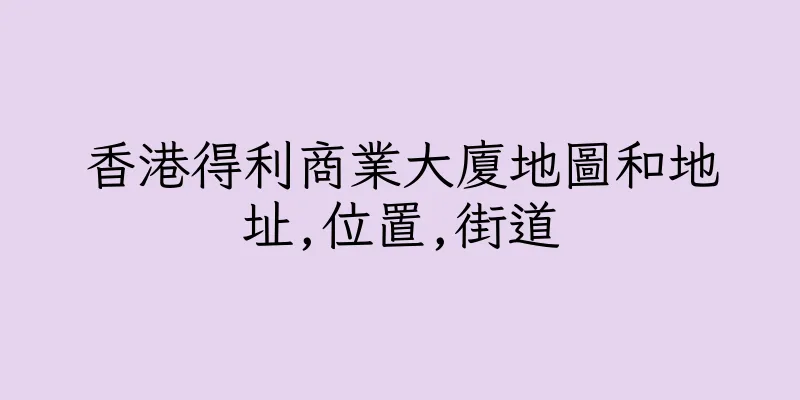 香港得利商業大廈地圖和地址,位置,街道