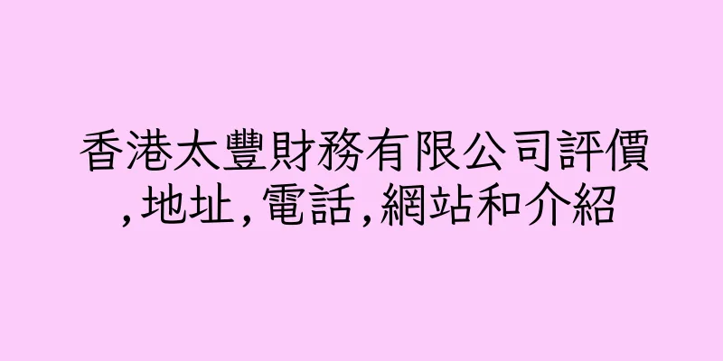 香港太豐財務有限公司評價,地址,電話,網站和介紹