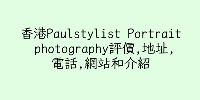 香港Paulstylist Portrait photography評價,地址,電話,網站和介紹
