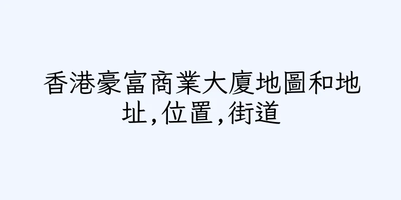 香港豪富商業大廈地圖和地址,位置,街道