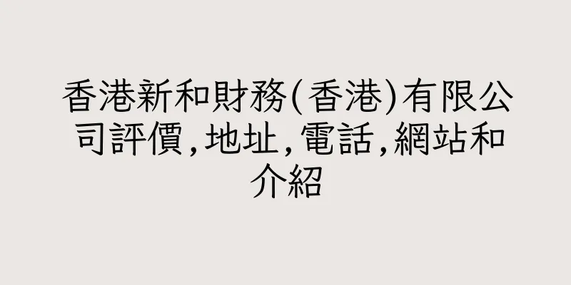 香港新和財務(香港)有限公司評價,地址,電話,網站和介紹