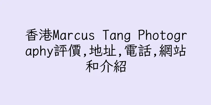 香港Marcus Tang Photography評價,地址,電話,網站和介紹