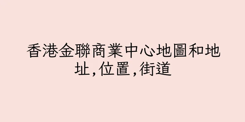 香港金聯商業中心地圖和地址,位置,街道