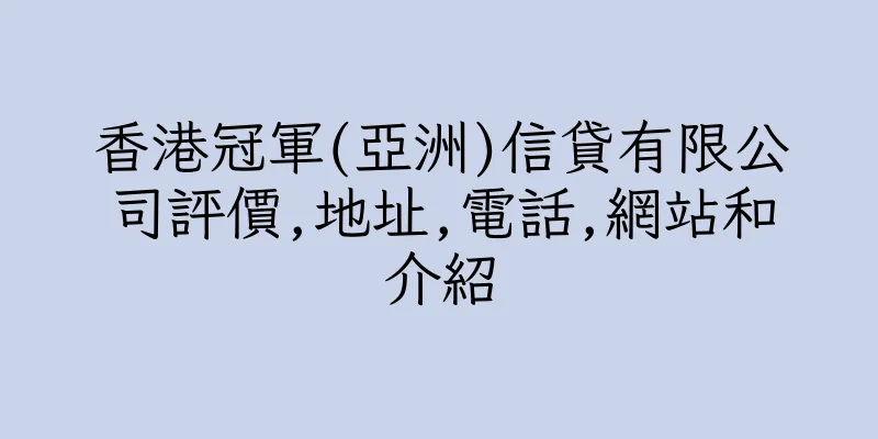 香港冠軍(亞洲)信貸有限公司評價,地址,電話,網站和介紹