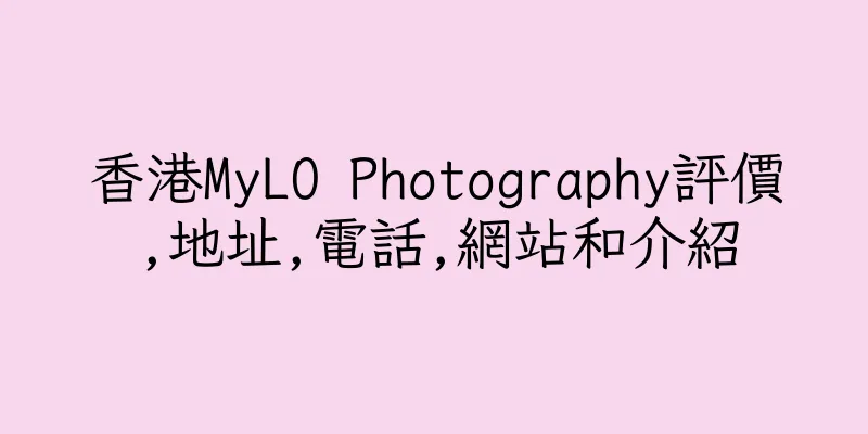香港MyLO Photography評價,地址,電話,網站和介紹