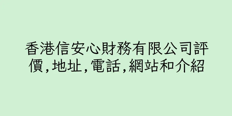 香港信安心財務有限公司評價,地址,電話,網站和介紹