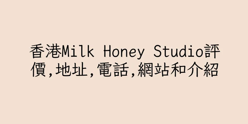香港Milk Honey Studio評價,地址,電話,網站和介紹