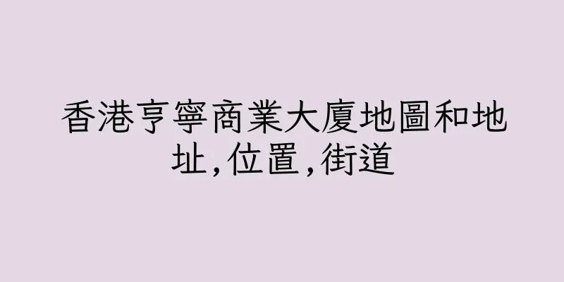 香港亨寧商業大廈地圖和地址,位置,街道