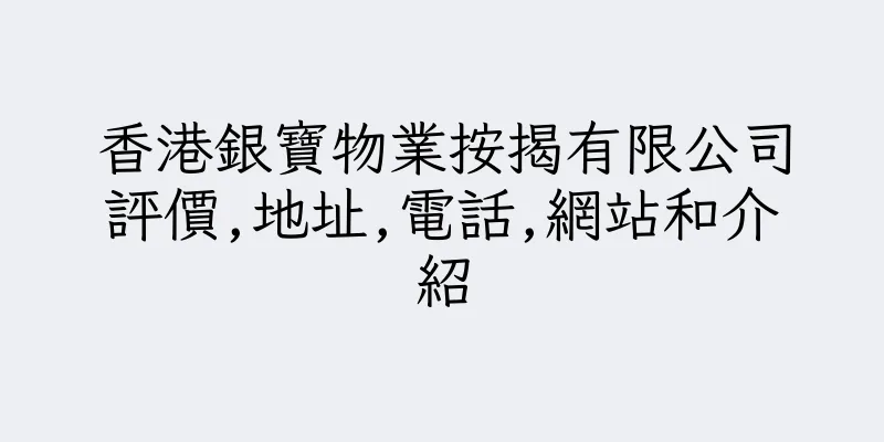香港銀寶物業按揭有限公司評價,地址,電話,網站和介紹