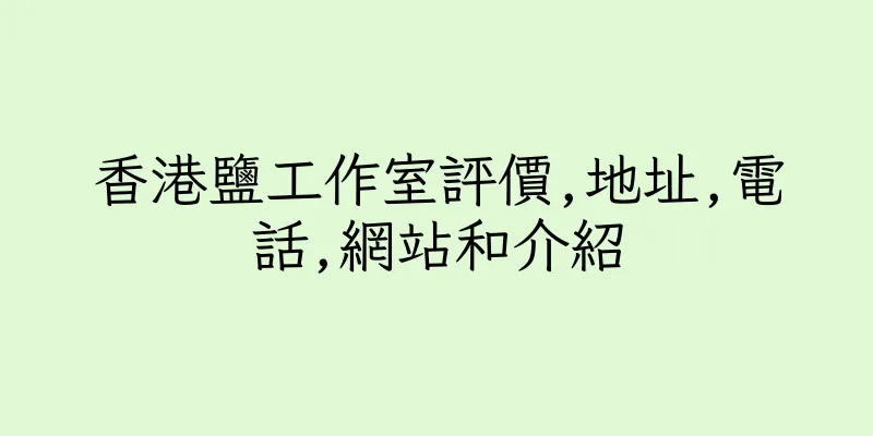 香港鹽工作室評價,地址,電話,網站和介紹