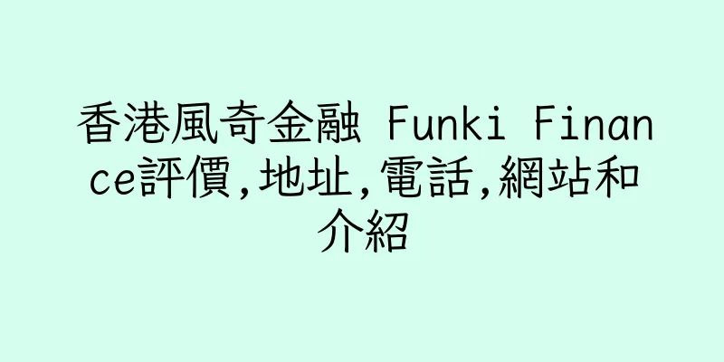 香港風奇金融 Funki Finance評價,地址,電話,網站和介紹