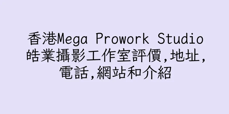 香港Mega Prowork Studio皓業攝影工作室評價,地址,電話,網站和介紹