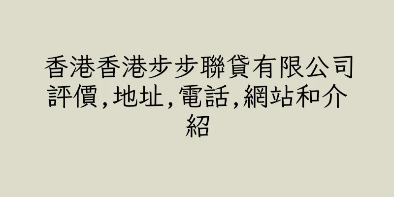 香港香港步步聯貸有限公司評價,地址,電話,網站和介紹