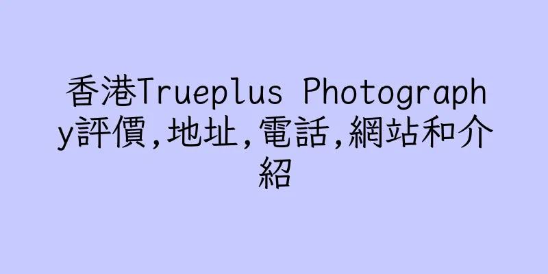 香港Trueplus Photography評價,地址,電話,網站和介紹