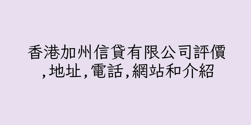 香港加州信貸有限公司評價,地址,電話,網站和介紹