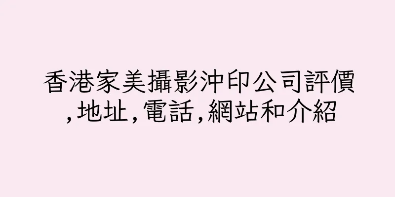 香港家美攝影沖印公司評價,地址,電話,網站和介紹