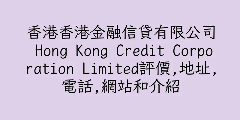 香港香港金融信貸有限公司 Hong Kong Credit Corporation Limited評價,地址,電話,網站和介紹