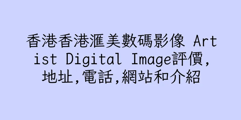 香港香港滙美數碼影像 Artist Digital Image評價,地址,電話,網站和介紹