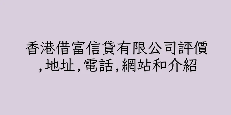 香港借富信貸有限公司評價,地址,電話,網站和介紹