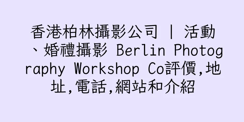 香港柏林攝影公司 | 活動、婚禮攝影 Berlin Photography Workshop Co評價,地址,電話,網站和介紹