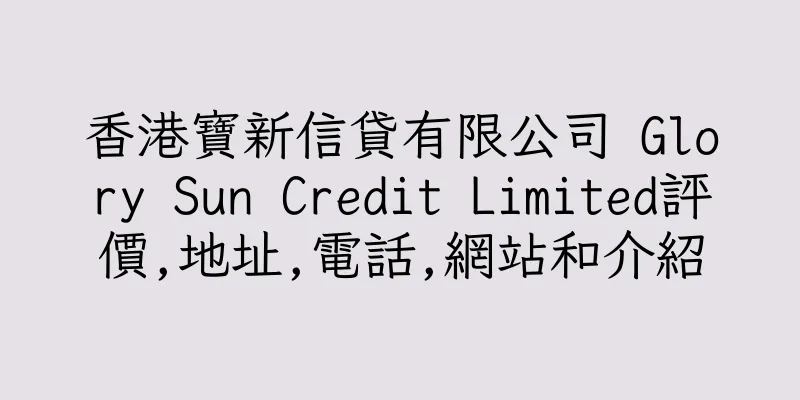 香港寶新信貸有限公司 Glory Sun Credit Limited評價,地址,電話,網站和介紹