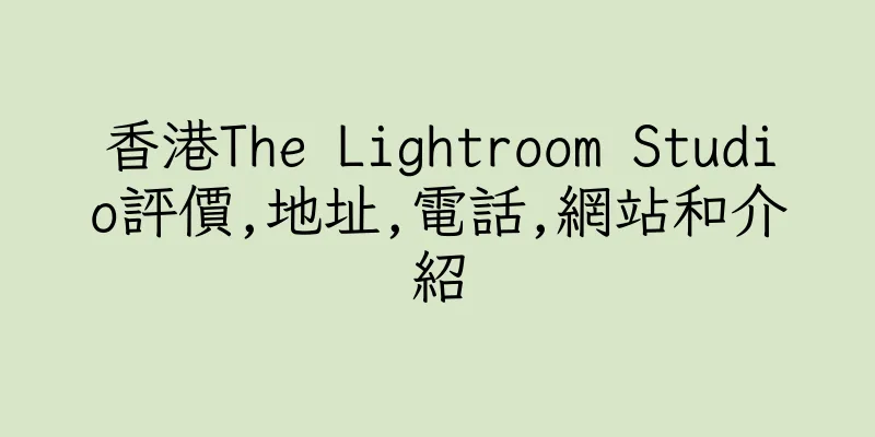 香港The Lightroom Studio評價,地址,電話,網站和介紹
