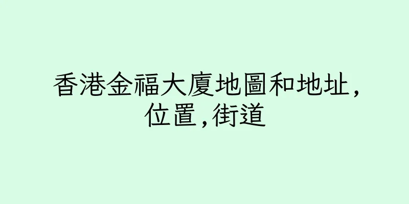 香港金福大廈地圖和地址,位置,街道