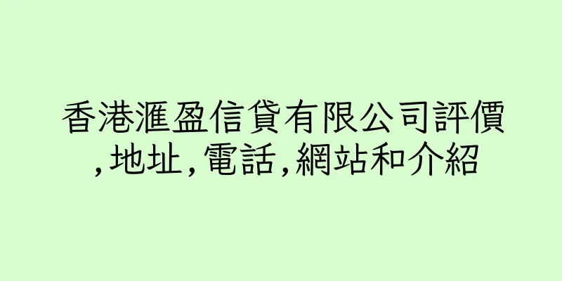 香港滙盈信貸有限公司評價,地址,電話,網站和介紹