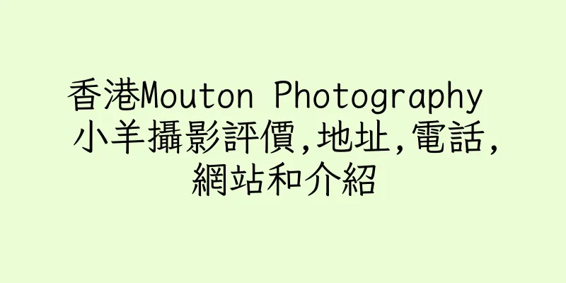 香港Mouton Photography 小羊攝影評價,地址,電話,網站和介紹