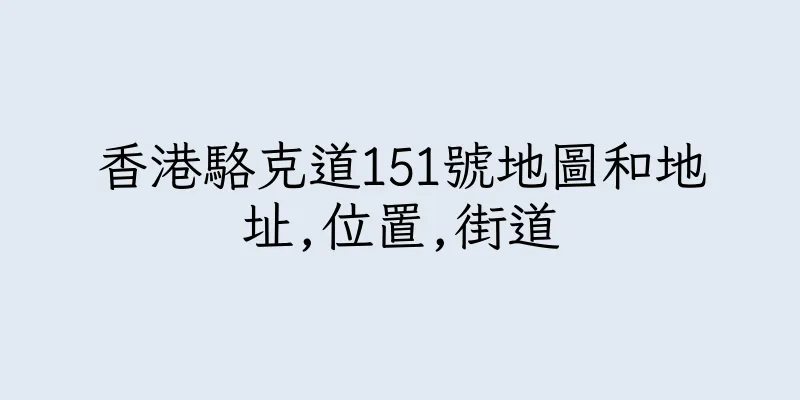 香港駱克道151號地圖和地址,位置,街道